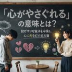 「心がやさぐれる」の意味とは？投げやりな自分を卒業し、心に光を灯す処方箋