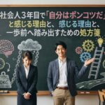 社会人3年目で「自分はポンコツだ」と感じる理由と、一歩前へ踏み出すための処方箋