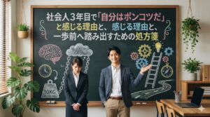 社会人3年目で「自分はポンコツだ」と感じる理由と、一歩前へ踏み出すための処方箋