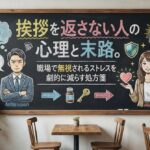 挨拶を返さない人の心理と末路。職場で無視されるストレスを劇的に減らす処方箋