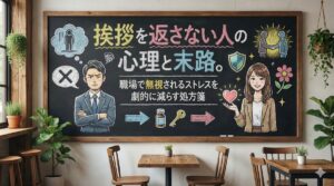 挨拶を返さない人の心理と末路。職場で無視されるストレスを劇的に減らす処方箋