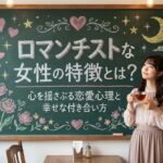 ロマンチストな女性の特徴とは？心を揺さぶる恋愛心理と幸せな付き合い方