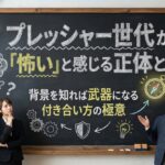 プレッシャー世代が「怖い」と感じる正体とは？背景を知れば武器になる付き合い方の極意