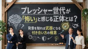 プレッシャー世代が「怖い」と感じる正体とは？背景を知れば武器になる付き合い方の極意