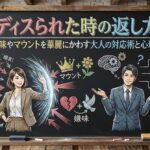 ディスられた時の返し方｜嫌味やマウントを華麗にかわす大人の対応術と心理学