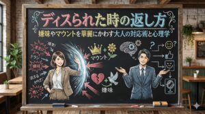 ディスられた時の返し方｜嫌味やマウントを華麗にかわす大人の対応術と心理学