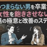話のつまらない男を卒業する！女性を飽きさせない会話の極意と改善のステップ