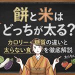 餅と米はどっちが太る？カロリー・糖質の違いと太らない食べ方を徹底解説