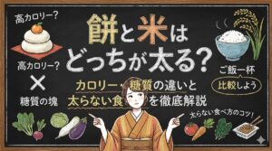 餅と米はどっちが太る?カロリー・糖質の違いと太らない食べ方を徹底解説