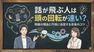 話が飛ぶ人は頭の回転が速い？飛躍の理由と円滑に会話する改善のコツ