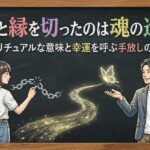友達と縁を切ったのは魂の進化？スピリチュアルな意味と幸運を呼ぶ手放しの流儀