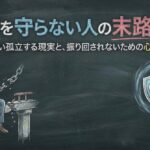 約束を守らない人の末路とは？信頼を失い孤立する現実と、振り回されないための心の護身術