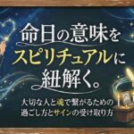 命日の意味をスピリチュアルに紐解く。大切な人と魂で繋がるための過ごし方とサインの受け取り方