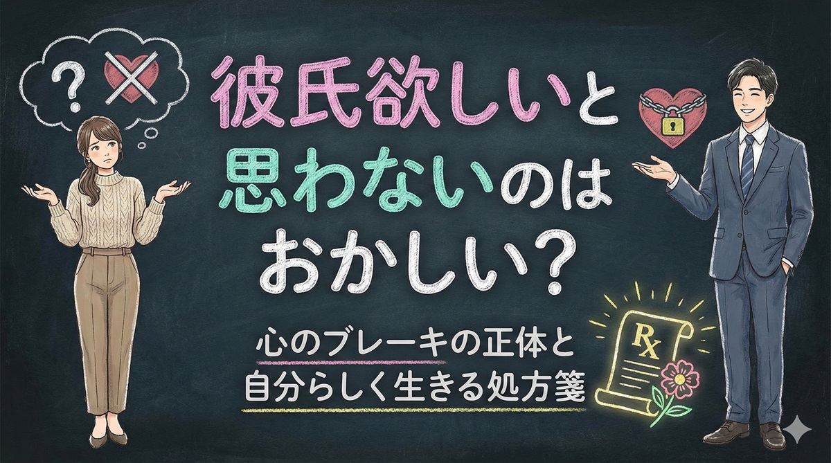 彼氏欲しいと思わないのはおかしい？心のブレーキの正体と自分らしく生きる処方箋