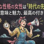 破天荒な性格の女性は「時代の先駆者」？本来の意味と魅力、最高の付き合い方