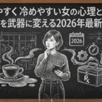熱しやすく冷めやすい女の心理と才能。飽き性を武器に変える2026年最新処方箋