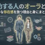 成功する人のオーラとは？圧倒的な存在感を放つ理由と身にまとう習慣