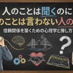 人のことは聞くのに自分のことは言わない人の正体。信頼関係を築くための心理学と接し方