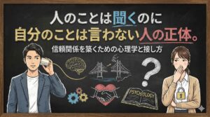 人のことは聞くのに自分のことは言わない人の正体。信頼関係を築くための心理学と接し方