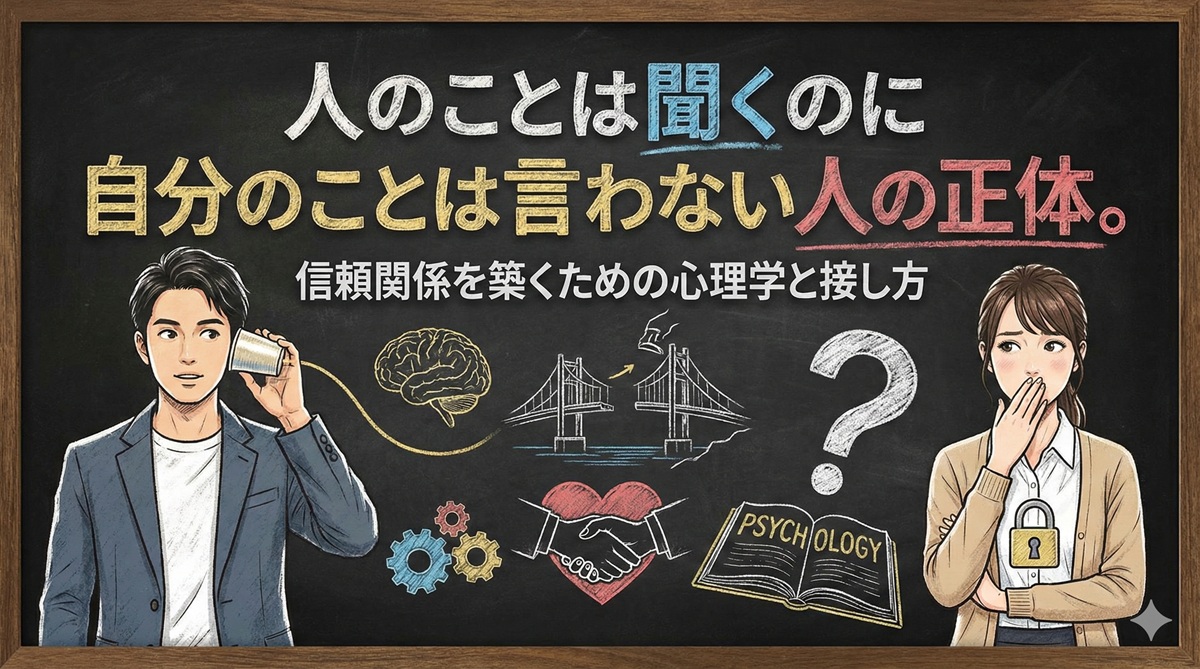 人のことは聞くのに自分のことは言わない人の正体。信頼関係を築くための心理学と接し方