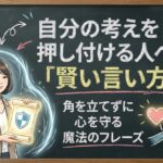 自分の考えを押し付ける人への「賢い言い方」！角を立てずに心を守る魔法のフレーズ