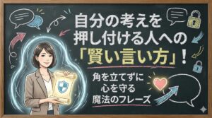自分の考えを押し付ける人への「賢い言い方」！角を立てずに心を守る魔法のフレーズ