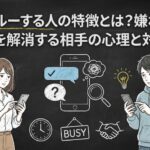 既読スルーする人の特徴とは？嫌われた？不安を解消する相手の心理と対処法