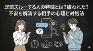 既読スルーする人の特徴とは？嫌われた？不安を解消する相手の心理と対処法