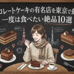 チョコレートケーキの有名店を東京で厳選！一度は食べたい絶品10選