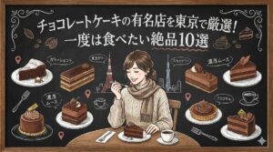 チョコレートケーキの有名店を東京で厳選！一度は食べたい絶品10選