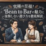 究極の至福！Bean to Barの魅力と後悔しない選び方を徹底解説