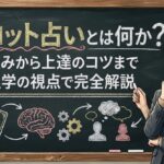タロット占いとは何か？仕組みから上達のコツまで心理学の視点で完全解説