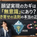 願望実現のカギは「無意識」にあり？引き寄せの法則の本当の正体