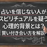 占いを信じない人がスピリチュアルを疑う心理的背景とは？賢い付き合い方を解説