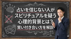 占いを信じない人がスピリチュアルを疑う心理的背景とは？賢い付き合い方を解説