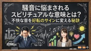 騒音に悩まされるスピリチュアルな意味とは？不快な音を好転のサインに変える秘訣