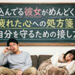 落ち込んでる彼女がめんどくさい…疲れた心への処方箋と自分を守るための接し方