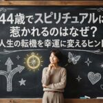 44歳でスピリチュアルに惹かれるのはなぜ？人生の転機を幸運に変えるヒント