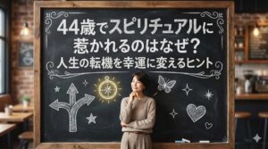44歳でスピリチュアルに惹かれるのはなぜ?人生の転機を幸運に変えるヒント