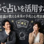 夢で占いを活用する！潜在意識が教える未来の予兆と心理診断ガイド