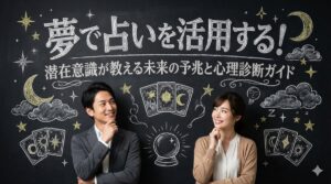 夢で占いを活用する！潜在意識が教える未来の予兆と心理診断ガイド