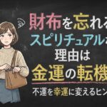 財布を忘れるスピリチュアルな理由は金運の転機？不運を幸運に変えるヒント