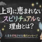 上司に恵まれないスピリチュアルな理由とは？人生を好転させる魂のメッセージ