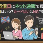 一粒万倍日にネット通販で買い物！ポチる日はいつ？カード払いはNG？徹底解説