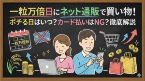 一粒万倍日にネット通販で買い物!ポチる日はいつ?カード払いはNG?徹底解説