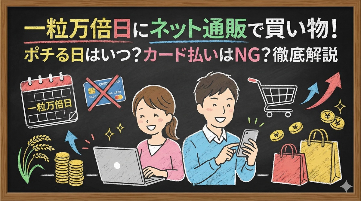 一粒万倍日にネット通販で買い物!ポチる日はいつ?カード払いはNG?徹底解説