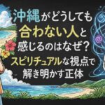 沖縄がどうしても合わない人と感じるのはなぜ？スピリチュアルな視点で解き明かす正体
