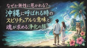 なぜか無性に惹かれる?沖縄に呼ばれる時のスピリチュアルな意味と魂が求める浄化の旅