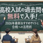 高校入試の過去問を無料で入手！2026年最新おすすめサイトと合格への活用術