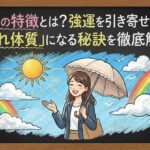 晴れ女の特徴とは？強運を引き寄せる理由と「晴れ体質」になる秘訣を徹底解説